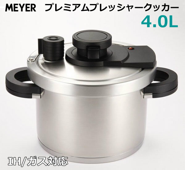【送料無料】MEYER マイヤー 圧力鍋 プレミアムプレッシャークッカー 4.0L 電磁調理器 ガス IH対応 両手鍋 140kPa 高圧力 調理器具 圧力なべのサムネイル