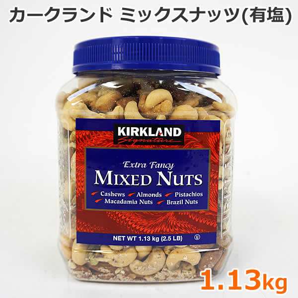 【送料無料】カークランド ミックスナッツ 有塩 1.13kg 大容量 カシューナッツ アーモンド ピスタチオ マカダミアナッツ ブラジルナッツ おつまみ お菓子 KIRKLAND Signature MIXED NUTS コストコ