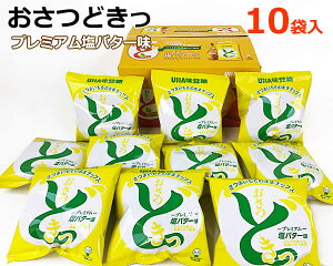 【送料無料】UHA味覚糖 おさつどきっ プレミアム 塩バター味 65g×10袋 さつまいも チップス スイートポテト スナック菓子大容量 お徳用 コストコ