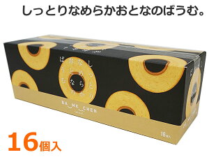 【送料無料】しっとりなめらかおとなのばうむ。16個入 バウムクーヘン バームクーヘン 個包装 フルール スイーツ 洋菓子 焼き菓子 お菓子 大容量 ※賞味期限2023年8月