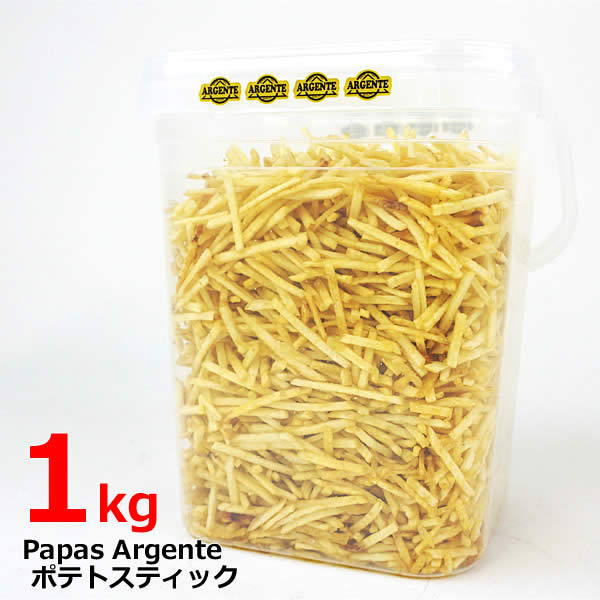 【送料無料】パパス アルジェンテ ポテトスティック 1kg 大容量 地中海の塩 Papas ARGENTE Potato Sticks スナック菓子 お菓子 パーティー コストコ