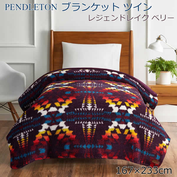 【送料無料】ペンドルトン ブランケット ツイン レジェンドレイクベリー 毛布 ひざ掛け 大判 PENDLETON TWIN BLANKET 167cm×233cm コストコ