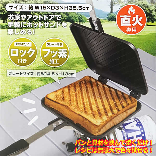 【送料無料】グリルホットパン 直火専用 HAC2720 ホットサンドメーカー 直火用 フッ素加工 フライパン プレート 1枚焼き 着脱式 ホットサンド器 両面焼き シングル ホットパン Montagna アウトドア キャンプ 調理器具