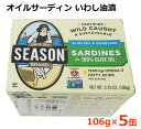 【送料無料】SEASON BRAND オイルサーディン いわし油漬 106g×5缶 オリーブオイル漬け イワシ おつまみ モロッコ コストコ