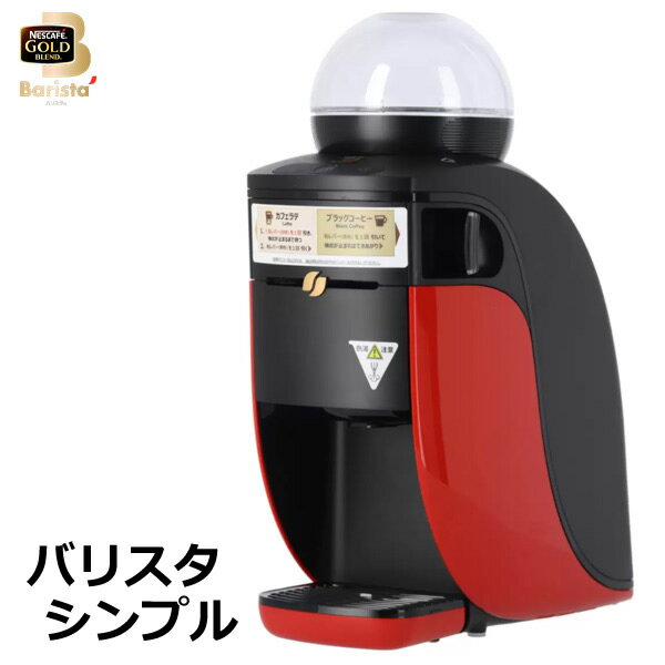 【送料無料】NESCAFE ネスカフェ ゴールドブレンド バリスタ シンプル SPM9636-R レッド ネスレ NESCAFE GOLD BLEND Barista Simple コーヒーメーカー 本体