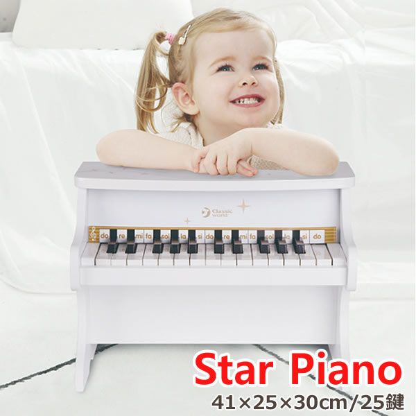 【送料無料】Classic world Star Piano クラシックワールド スターピアノ ホワイト 40556 アップライトピアノ 25鍵 ミニピアノ 木製 子供用 知育 楽器 玩具 おもちゃ プレゼント クリスマス 誕生日 コストコ