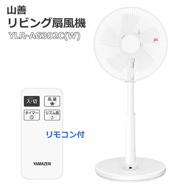 【送料無料】YAMAZEN 山善 リビング扇風機 リモコン付 YLR-AG302C(W) 風量調節 リズム風 切タイマー 切り忘れ防止 リビングファン ホワイト ヤマゼン