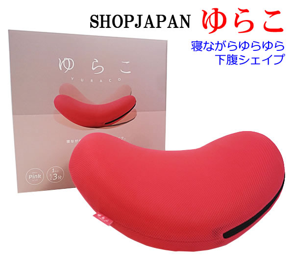 ショップジャパン ゆらこ ピンク Shop Japan ストレッチ エクササイズ 骨盤運動 ダイエット フィットネス 筋トレ ながら運動 器具