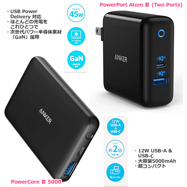 【送料無料】ANKER モバイルバッテリー＆充電器セット PowerCore III 5000 大容量 5000mAh コンパクト PowerPort Atom III (Two Ports) 充電器 スマートフォン スマホ タブレット iPhone iPad Android対応 アンカー