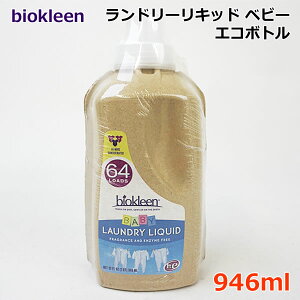 【送料無料】biokleen ランドリーリキッド ベビー エコボトル 946ml 洗濯洗剤　液体 衣類用 酵素無配合 無香料 洗濯用合成洗剤 バイオクリーン アメリカ