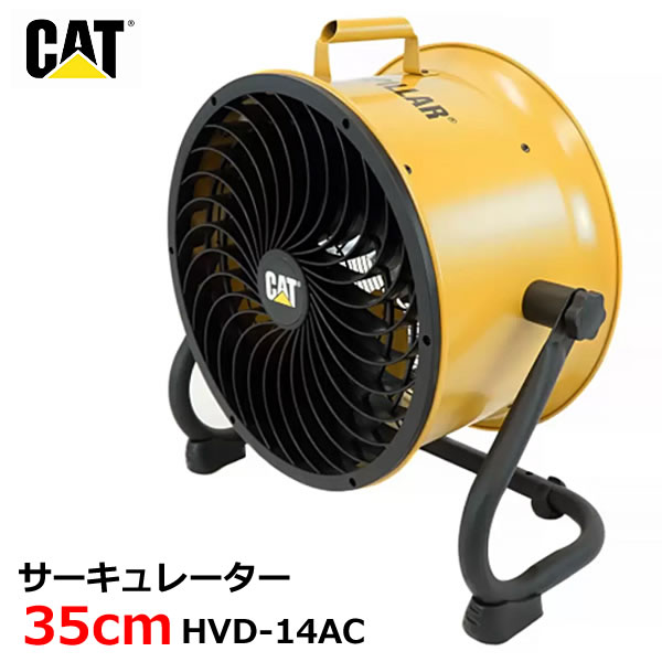 【送料無料・直送品】CATERPILLAR エアー サーキュレーター 35cm HVD-14AC 工場扇 倉庫 業務用 扇風機 送風機 換気 CAT エアサーキュレーター キャタピラー コストコ