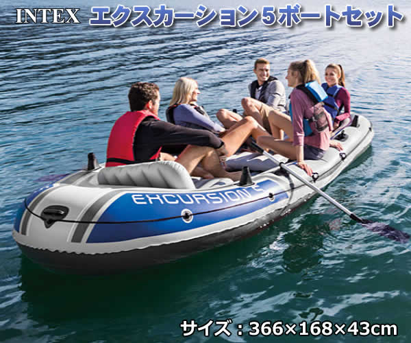 【送料無料・直送品】INTEX社製 エクスカージョン5 ボートセット (大人5人用・最大重量600kg) 68325NP インテックス インフレータブル エアーポンプ付き オール付き 5人乗り アウトドア マリンスポーツ 釣り フィッシング コストコ 1