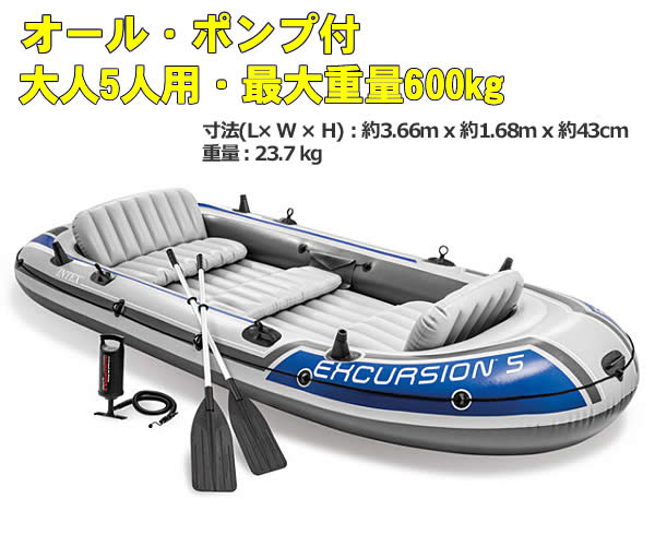 【送料無料・直送品】INTEX社製 エクスカージョン5 ボートセット (大人5人用・最大重量600kg) 68325NP インテックス インフレータブル エアーポンプ付き オール付き 5人乗り アウトドア マリンスポーツ 釣り フィッシング コストコ 2