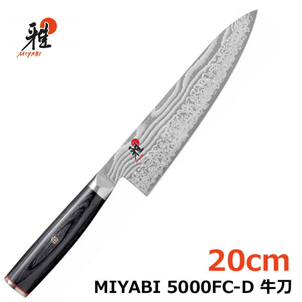 【送料無料】雅 MIYABI 5000FC-D 牛刀 20cm 34681-201-0 斬新なダマスカス紋様のブレード 職人による本刃付けのシャープな切れ味 名刀の産地、岐阜県関市/日本製 ■雅/美しき切れ味 雅やかな文化が花開いた室町時代から、関の日本刀は 「折れず、曲がらず、よく切れる」と高く評価されていました。 機能美と切れ味を兼ね備えた、傑作ナイフが揃う&quot;MIYABI&quot;シリーズ。 日本の名刀を思わせるその優雅なフォルムと、卓越した美しい 切れ味のMIYABIシリーズは、日本古来より伝わる名刀作りの 伝統技術・和の美しさを受け継ぎながら ドイツの先進テクノロジーとの融合を成し得たシリーズです。 革新的なナイフを、岐阜県関市から世界へと送り出しています。 ■革新を極めるシリーズ 『牛刀』というネーミングから、日本では『肉を切る為の専門包丁』 と思われがちなシェフナイフですが、欧米における万能包丁と言えば この包丁になります。 刃先が曲線的なこ の包丁は、アゴから切っ先までをしっかり使う スライシングに向いており、その形状はみじん切りの際にも有用です。 ■光と影を感じる紋様 2パターンが織り成す斬新なダマスカス紋様（49層積層構造）に、 光と影が立体的に響き合います。鋼材には鋭い切れ味と永切れを 実現した高硬度ステンレス鋼(FC61)を使用。 FC61は硬度約61(HRC)、分子が繊細で刃付きが良く、 刃欠けしにくいのが特徴。 ■手に馴染むハンドル ハンドルには握り心地と耐久性にすぐれたパッカーウッドを使用し、 アクセントにモザイクピンとレッドスペーサーをあしらいました。 パッカーウッドは木材を細かくし、高圧で積層合板にした 硬度の高い材質。 ■雅な刻印 和包丁を彷彿とさせるD型シェイプハンドル。 ハンドルエンドには雅の刻印。 D型シェイプハンドルは和包丁を彷彿させるデザイン、 左右非対称型で、手に吸い付く様な握り心地が特徴。 ■メイド イン 関 名刀の産地、岐阜県関市の職人による刃物作りの技術から 生まれたメイド イン ジャパン。 古来より培われてきた名刀作りの伝統技術と ドイツのテクノロジーとの融合を成し得たシリーズです。 ■仕様 ■刃渡り：200mm ■材質：刃部:特殊ステンレス鋼(FC61)、ハンドル:パッカーウッド ■刃付：本刃付け(包丁) ■硬度：約61 ■原産国：日本 ■食洗機使用不可 【ご注意】 ■こちらの商品はメーカー又は仕入先へ直送依頼する 　 受注発注商品となります。 　 注文確定後のキャンセルはお受けできませんので、 　 ご注文の際はお気を付けください。 ■メーカー直送品のため、代引き不可です。 ■発送まで数日かかります。 　 到着日時の指定はできません。 ■突然の欠品・終売、入荷時期による仕様の変更等がある場合がございます。 ■沖縄・離島・北海道への発送は行っておりません。 ■商品パッケージに汚れ・スレ等がある場合がございます。 　 これらの点、予めご了承のうえご検討お願いします。 もちろん新品未使用品！ この機会をお見逃しなく！