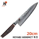 【送料無料・直送品】雅 MIYABI 6000MCT 牛刀 20cm 34073-201-0 日本製 万能包丁 ナイフ コストコ