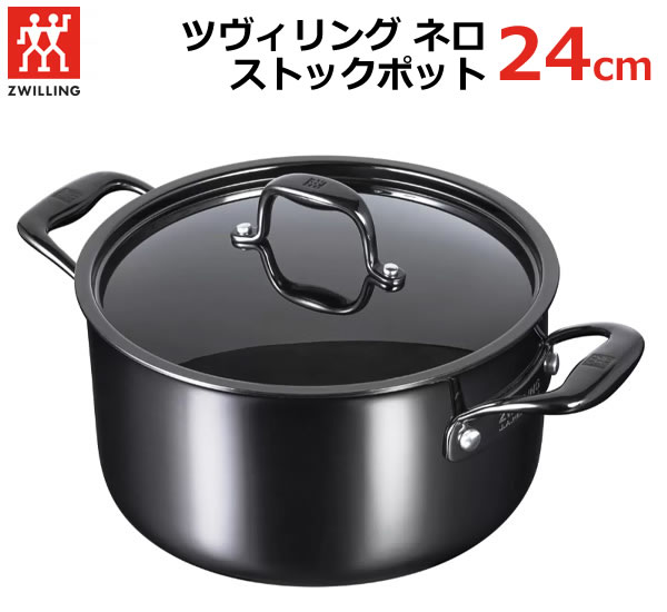 【送料無料・直送品】ツヴィリング ネロ ストックポット 24cm 64433-240-0 6.2L 両手鍋 蓋付き IH対応 オーブン可 ZWILLING Nero 深型 ブラックコーティング 調理器具 結婚祝い ギフト コストコ