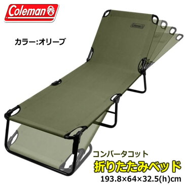 【送料無料】Coleman コールマン 折りたたみベッド コンバータ コット ラウンジャー オリーブ チェア 簡易ベッド ベンチ リクライニング 折り畳み式 アウトドア キャンプ BBQ 海 プール