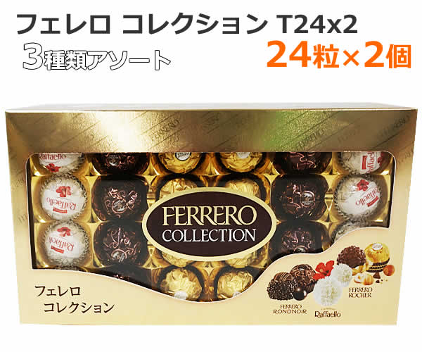【送料無料】フェレロ コレクション 24個入×2 48個入 3種類のアソート T-24×2 個包装 スイーツ チョコレート 48粒 お菓子 FERRERO COLLECTION ロシェ ロンノアール ラファエロ ヘーゼルナッツ アーモンド ココナッツ バレンタイン ギフトのサムネイル