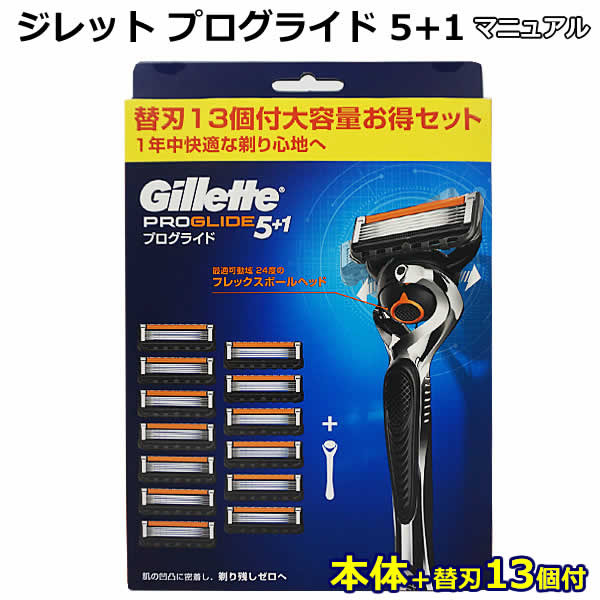 【送料無料】ジレット プログライド 5+1 フレックスボール マニュアル 本体＋替刃13個付 5枚刃 Gillette PROGLIDE 本体 替え刃付 髭剃り ひげそり ひげ剃り 剃刀 カミソリ