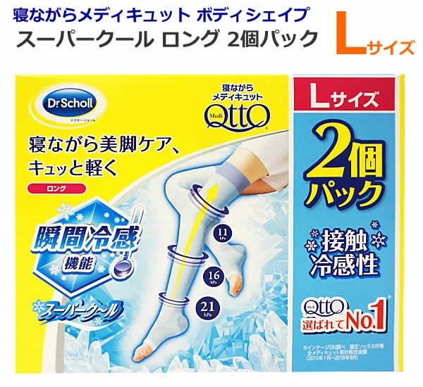 【送料無料】寝ながらメディキュット スーパークール ロング 2個パック Lサイズ アイスブルー ドクターショール Medi Qtto Dr.Scholl 接触冷感性 日本製