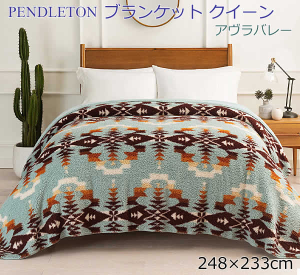 【送料無料】ペンドルトン ブランケット クイーン アヴラバレー 毛布 ひざ掛け 大判 PENDLETON QWEEN BLANKET 248cm×233cm コストコ