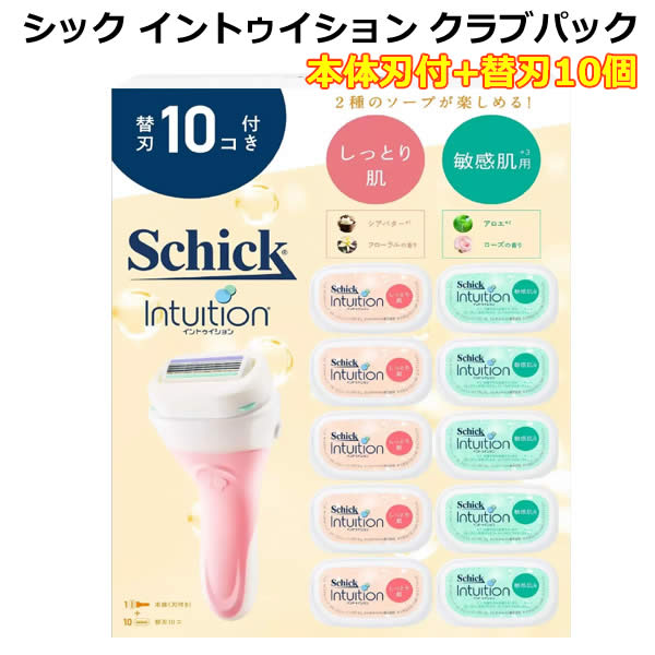 【送料無料】Schick シック イントゥイション 本体(刃付き)＋替刃10個 Intuition 本体 替え刃 大容量 セット ボディ 女性用 ムダ毛 ボディケア モイスチャーソープ しっとり肌 敏感肌 シェービング 剃刀 カミソリ かみそり