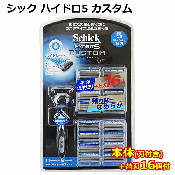 【送料無料】Schick シック ハイドロ5 カスタム 本体(刃付き)＋替刃16個付 スキンガード付き 5枚刃 HYDRO5 CUSTOM 本体 替え刃付 髭剃..