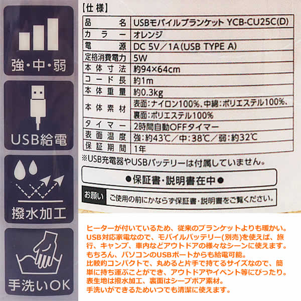 【送料無料】ユアサ USB モバイルブランケット YCB-CU25C オレンジ ポータブルブランケット ひざ掛け ヒーター付き USB電源対応 撥水加工 フランネル素材 手洗い YUASA アウトドア オフィス