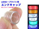 LEDロープライト用エンドキャップ(単品売り)