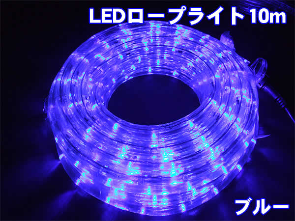 高輝度LEDロープライト10m300球(ブルー)/直径13mmタイプ