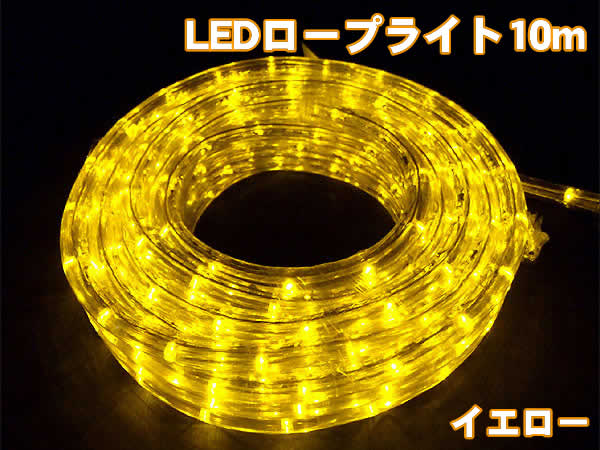 高輝度LEDロープライト10m300球(イエロー)/直径13mmタイプ