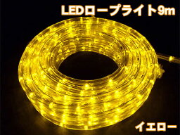 高輝度LEDロープライト9m270球(イエロー)