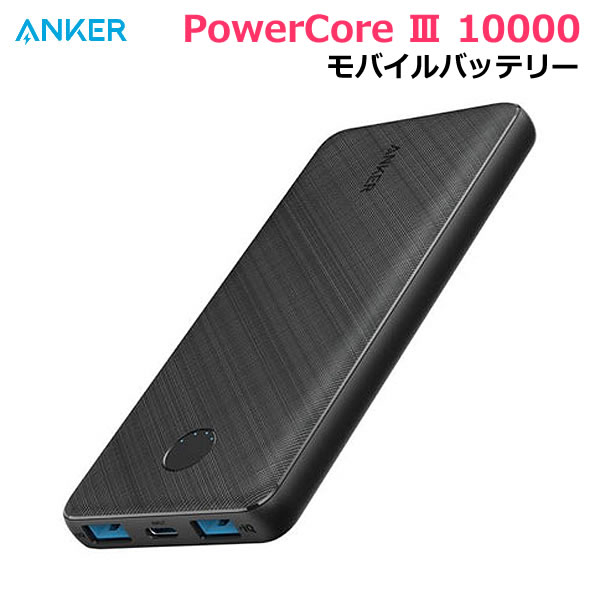Anker モバイルバッテリー 【送料無料】ANKER モバイルバッテリー PowerCore III 10000 大容量 10000mAh 薄型 コンパクト 軽量 スマートフォン スマホ 2台同時充電 約4回充電可能 PSE適合 アンカー