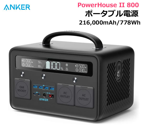 【送料無料・直送品】Anker PowerHouse II 800 ポータブル電源 216000mAh/778Wh A1750511 大容量 高耐久 アンカー 災害時 防災 緊急時 キャンプ アウトドア コストコ