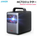 【送料無料・直送品】Anker 4Kプロジェクター Nebula Cosmos Laser アンカー ネビュラ ホームシアター 家庭用 レーザー光源 AndroidTV10.0搭載 最大150インチ 2400ANSIルーメン オートフォーカス機能 Dolby Digital Plus搭載 HDR10対応 コンパクト コストコ