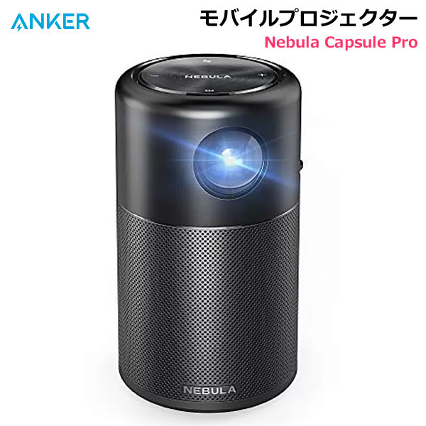 【送料無料・直送品】ANKER モバイルプロジェクター Nebula Capsule Pro コンパクト 小型 360度スピーカー Android搭載 シアター アンカー ネビュラ 新品 コストコ