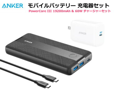 【送料無料・直送品】ANKER モバイルバッテリー PowerCore III 19200mAh & 60W チャージャー セット 大容量 充電器 ノートPC ノートパソコン スマホ スマートフォン iPhone iPad アンカー コストコ