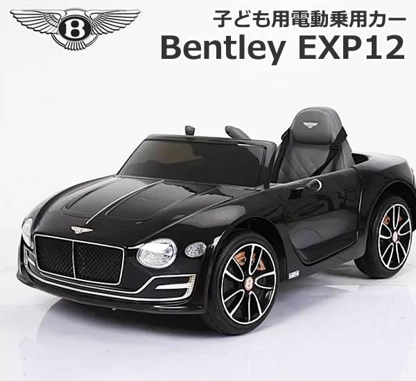 【送料無料】子ども用 電動乗用カー ベントレー EXP12 Kids Electric Ride On Bentley EXP12 正規ライセンス品 付属のリモコン操作も可能 性能とブランドイメージをともに重視する世界で 絶大な支持を受けているベントレー。 リアルな外観、精工な作りはベントレー正規ライセンスだからこそ！ ヘッドライト、テールランプに加えウインカーも点灯。 ギアも前進、後退と選択可能でリアルな操作ができます。 また付属のリモコンでも操作が可能。 各所こだわりぬいて作られており、大人でも十分楽しめる玩具となっています。 ■商品の特徴 ・正規ライセンス（こだわりのディテール） ・開閉式ドア（両ドア開閉可能で乗り降りらくらく） ・4輪サスペンション ・LEDライト（ヘッド・テールライト点灯） ・ミュージックプレイヤー 　（プリインストールの曲とMP3プレイヤーをUSB接続して音楽を再生可能） ■仕様 ■商品名：R/C Licensed Bentley EXP12 ■型番：BJE1166 ■商品サイズ：108×60×43cm ■商品重量：14.5kg ■梱包サイズ：109×57×28cm ■梱包重量：16.5kg ■耐荷重：30kg ■適応年齢：3歳～8歳 ■バッテリー：6V4A ■充電：家庭用コンセント接続 ■速度：3～5km/h※必ず安全な場所でお乗りいただくようお願いします。 　 万が一事故が起きた場合は弊社は責任を負いかねますので、 　 予めご了承ください。 【ご注意】 ■こちらの商品はメーカー又は仕入先へ直送依頼する 　 受注発注商品となります。 　 注文確定後のキャンセルはお受けできませんので、 　 ご注文の際はお気を付けください。 ■メーカー直送品のため、代引き不可です。 ■発送まで数日かかります。 　 到着日時の指定はできません。 ■突然の欠品・終売、入荷時期による仕様の変更等がある場合がございます。 ■沖縄・離島・北海道への発送は行っておりません。 ■商品パッケージに汚れ・スレ等がある場合がございます。 　 これらの点、予めご了承のうえご検討お願いします。 もちろん新品未使用品！ この機会をお見逃しなく！