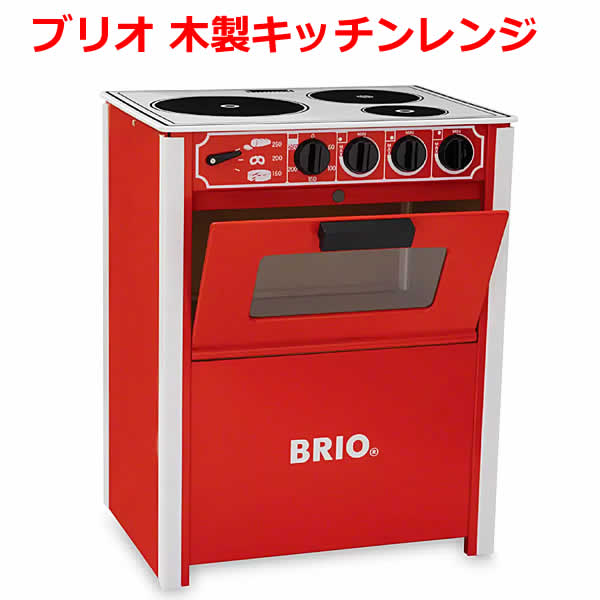 【送料無料・直送品】ブリオ 木製キッチンレンジ プレイキッチン 組立式 ごっこ遊び おままごと おもちゃ BRIO 誕生日クリスマス プレゼント コストコ