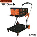 【送料無料・直送品】BLACK & DECKER ブラックアンドデッカー 2段式 プラットフォームカート BOX付 BXWT-H204 フォールディング 折り畳...