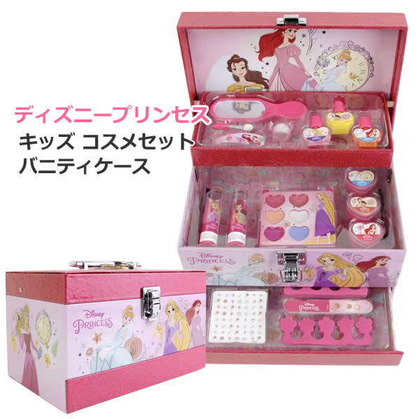 【送料無料】 ディズニー キッズコスメセット バニティケース ディズニープリンセス メイクアップセット キッズ用 コスメティックセット キッズコスメ 子ども用 化粧品 Disney PRINCESSプレゼント クリスマス 誕生日 コストコのサムネイル