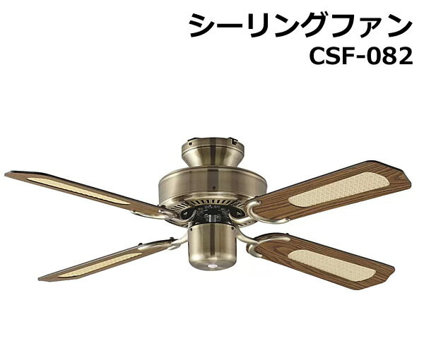 【送料無料・直送品】大光電機 シーリングファン CSF-082 DAIKO リモコン付き 省エネ 簡単取付 リモコン付き 照明なし コストコ