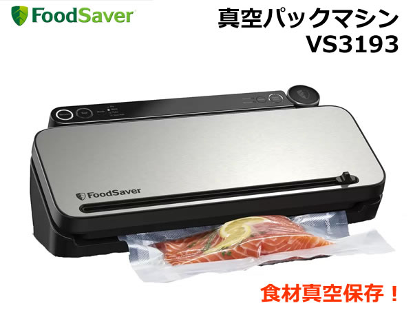 【送料無料 直送品】FoodSaver フードセーバー 真空パックマシーン VS3193 真空パック機 真空保存 作り置き 時短調理 長期保存 冷凍保存 小分け保存 充実の付属品 コストコ