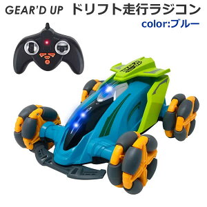 【送料無料】GEAR'D UP ギアードアップ ドリフト走行 ラジコン ブルー ドリフト スピン スライド RC JPX DRIFT おもちゃ 誕生日 クリスマス プレゼント コストコ