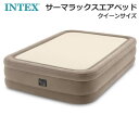 【送料無料・直送品】INTEX社製 サーマラックス エアベッド クイーンサイズ 38620JB インテックス エアーベッド 電動 簡易ベッド クイーンベッド コンパクト収納 コストコ