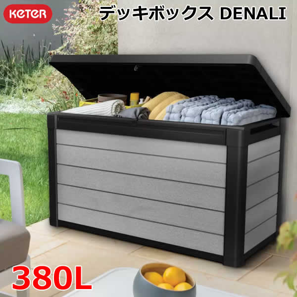 【送料無料・直送品】KETER ケター デッキボックス DENALI 380L 収納 BOX ベンチ スツール テーブル UV 木目調　屋外 収納ボックス おしゃれ コストコ