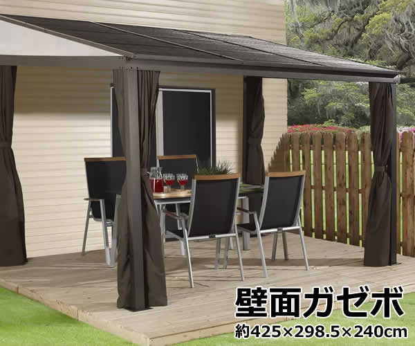 【送料無料・直送品】PORTLAND 壁面用ガゼボ 10ft×14ft あずまや 東屋 屋外用 庭 デッキ 蚊帳付き カーテン付き コストコ