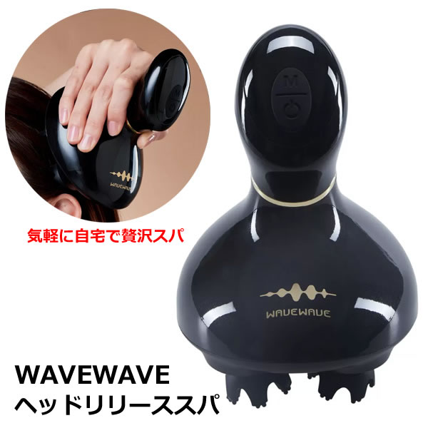 【送料無料・直送品】ウェーブウェーブ ヘッドリリーススパ wavewave002 WAVEWAVE ヘッドスパ 頭皮マッサージ 全身ケア 頭皮ブラシ 電動 防水 USB充電 コストコ