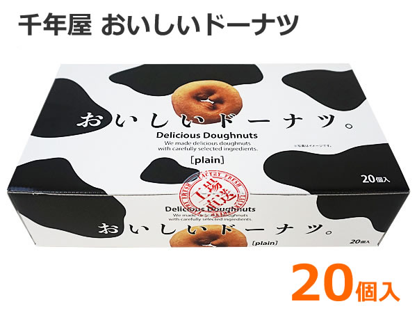 【送料無料】千年屋 おいしいドーナツ。 20個入り ドーナッツ 個包装 プレーン スイーツ 洋菓子 焼き菓子 お菓子 おやつ 大容量 ※賞味期限2024年6月