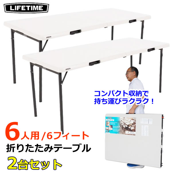 【大型商品】LIFETIME 折りたたみ テーブル 6人用 6ft 1.82m 【2台セット】 折り畳み式 机 6人掛け ポータブル アウトドア キャンプ BBQ レジャー ライフタイム コストコ